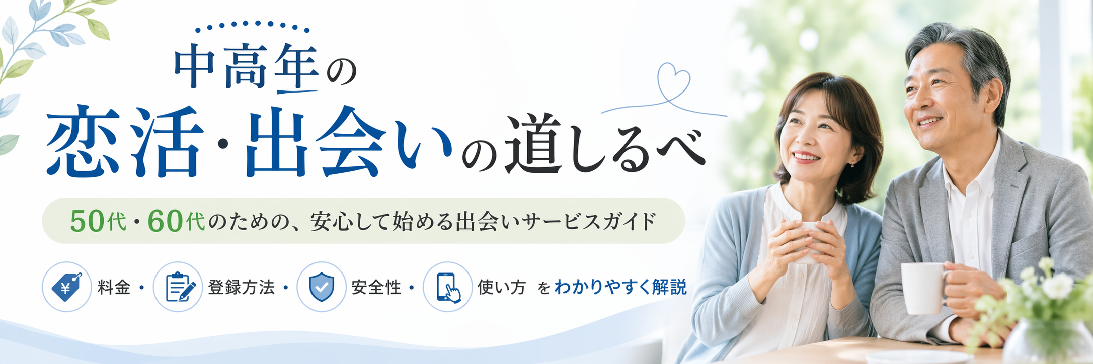 中高年の恋活・出会いの道しるべ トップバナー